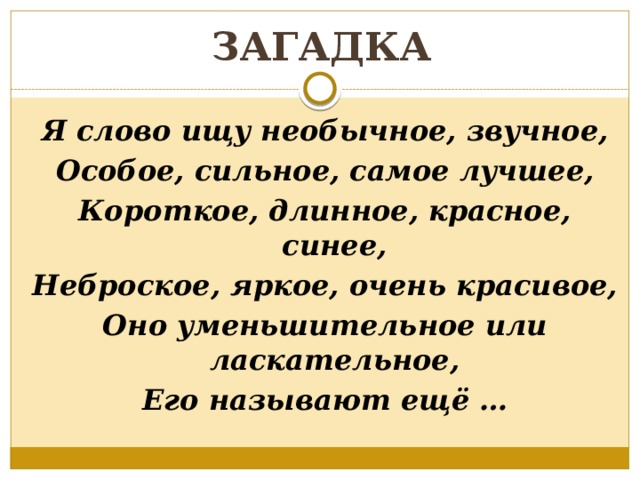 Длинными короткими текст. Я слово ищу необычное звучное. Я имя ищу необычное звучное. Необычный звучные слова. Самые звучные слова.