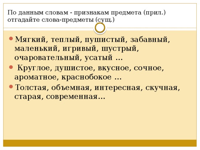 Описать дай. Определи предмет по данным признакам. Отгадай по признакам. Слова признаки прилагательные. Определить слова по признаку.