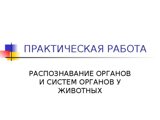 Распознавание органов