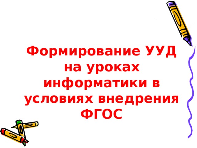 Формирование УУД на уроках информатики в условиях внедрения ФГОС 