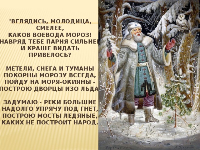 Молодица. Метели снега и туманы покорны. Морозы снега и туманы покорны Морозу всегда. Стих метели снега и туманы покорны Морозу всегда. Воевода стих.