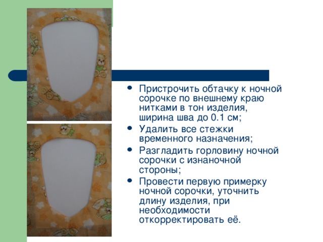 Технология изготовления ночной сорочки