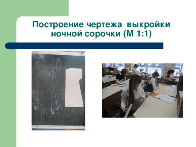 Технология изготовления ночной сорочки