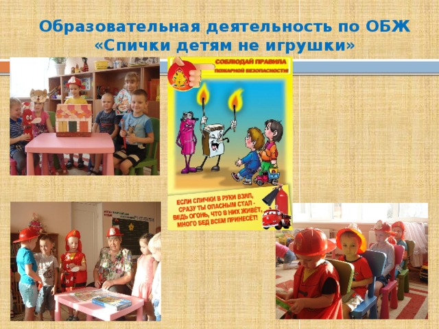 Образовательная деятельность по ОБЖ  «Спички детям не игрушки» 