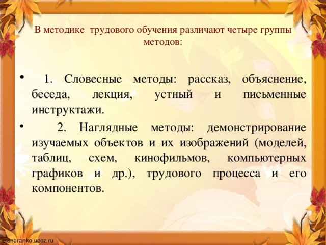 2 группы наглядного метода обучения. Методы трудового обучения. Методика трудового обучения. Словесные методы трудового обучения. Тест методы трудового обучения.