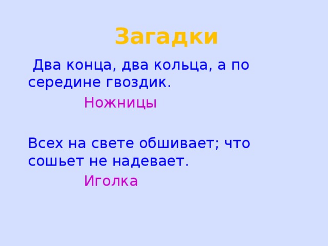 Загадка на двоих 2022. Загадка про иголку. 2 Загадки. Загадки 2 строчки. Загадка про иголку для детей.