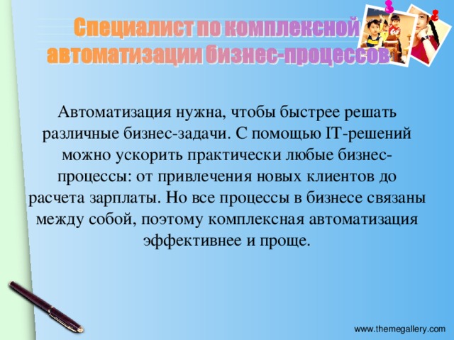 Автоматизация нужна, чтобы быстрее решать различные бизнес-задачи. С помощью IT-решений можно ускорить практически любые бизнес-процессы: от привлечения новых клиентов до расчета зарплаты. Но все процессы в бизнесе связаны между собой, поэтому комплексная автоматизация эффективнее и проще.