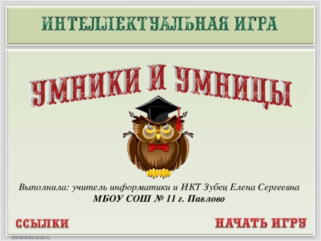 Выполнила: учитель информатики и ИКТ Зубец Елена Сергеевна МБОУ СОШ № 11 г. Павлово  