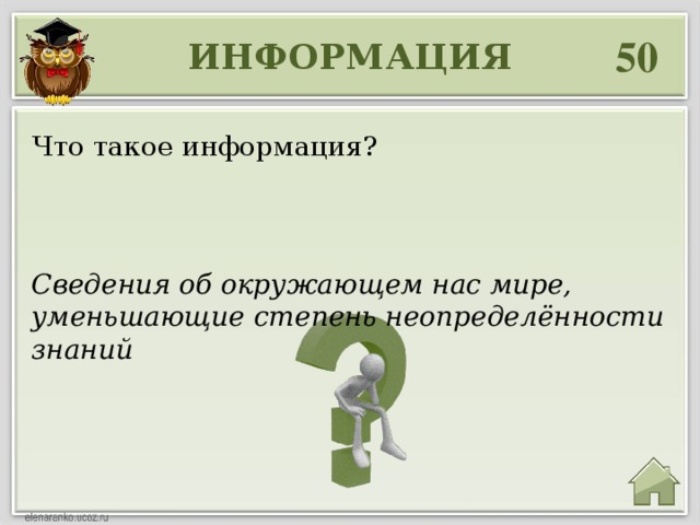 50 ИНФОРМАЦИЯ Что такое информация? Сведения об окружающем нас мире, уменьшающие степень неопределённости знаний 