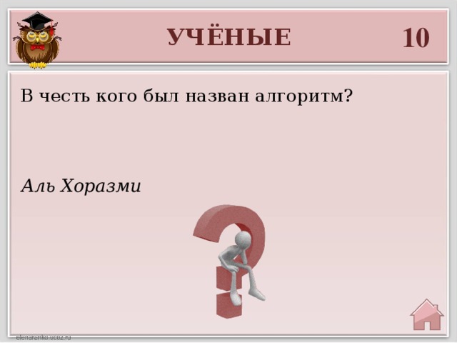 10 УЧЁНЫЕ В честь кого был назван алгоритм? Аль Хоразми 