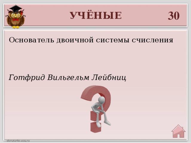 30 УЧЁНЫЕ Основатель двоичной системы счисления Готфрид Вильгельм Лейбниц 