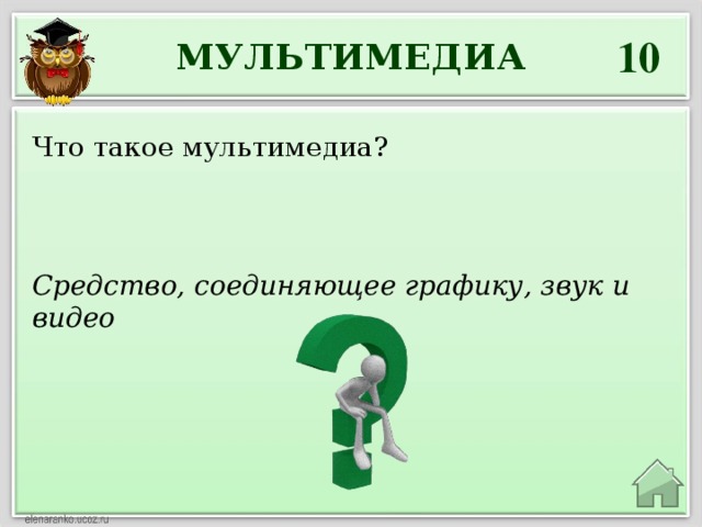 10 МУЛЬТИМЕДИА Что такое мультимедиа? Средство, соединяющее графику, звук и видео 