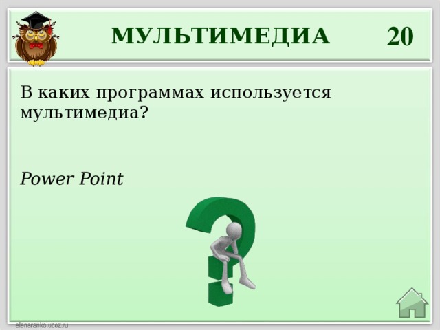 20 МУЛЬТИМЕДИА В каких программах используется мультимедиа? Power Point 