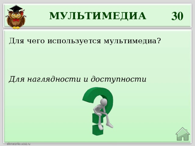 30 МУЛЬТИМЕДИА Для чего используется мультимедиа? Для наглядности и доступности 