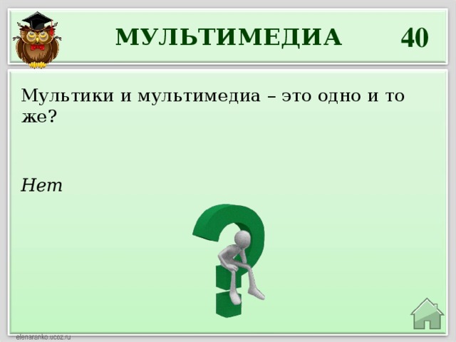 40 МУЛЬТИМЕДИА Мультики и мультимедиа – это одно и то же? Нет 