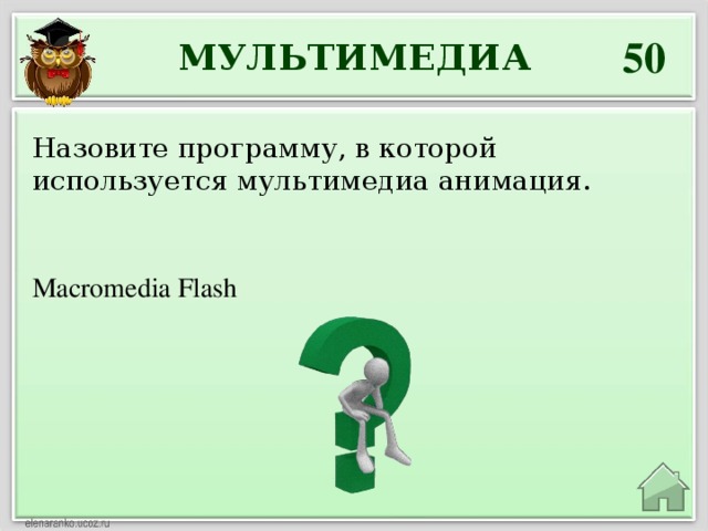 50 МУЛЬТИМЕДИА Назовите программу, в которой используется мультимедиа анимация. Macromedia Flash 