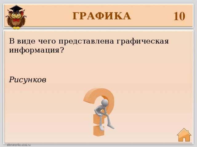 10 ГРАФИКА В виде чего представлена графическая информация? Рисунков 