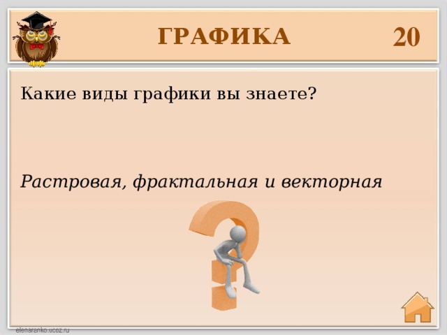20 ГРАФИКА Какие виды графики вы знаете? Растровая, фрактальная и векторная 