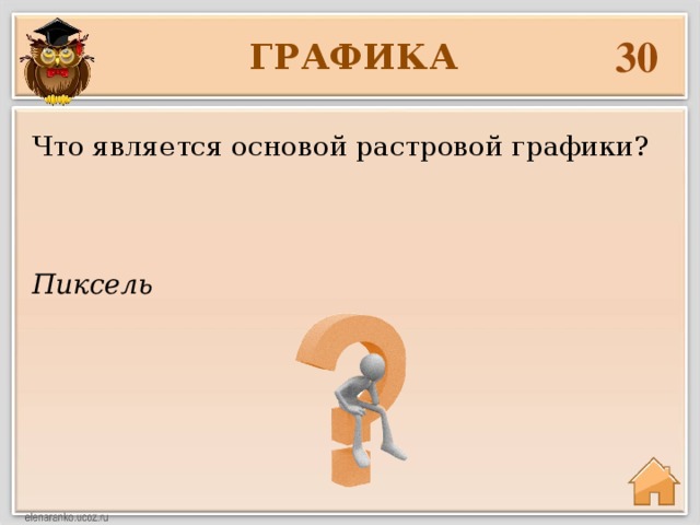 30 ГРАФИКА Что является основой растровой графики? Пиксель 