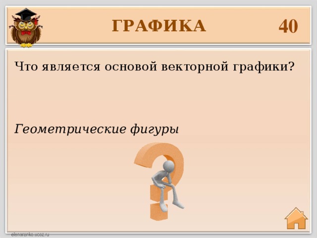 40 ГРАФИКА Что является основой векторной графики? Геометрические фигуры 