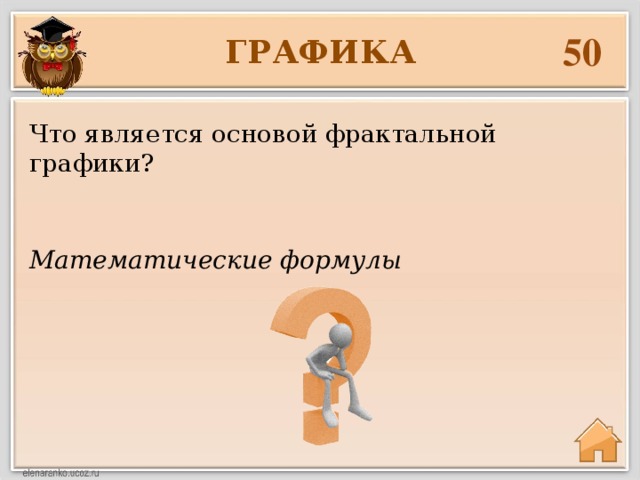 50 ГРАФИКА Что является основой фрактальной графики? Математические формулы 