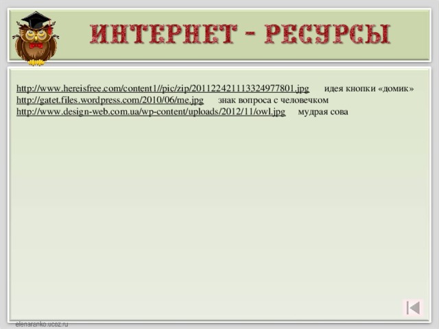 http://www.hereisfree.com/content1//pic/zip/201122421113324977801.jpg  идея кнопки «домик» http://gatet.files.wordpress.com/2010/06/me.jpg  знак вопроса с человечком http://www.design-web.com.ua/wp-content/uploads/2012/11/owl.jpg  мудрая сова 