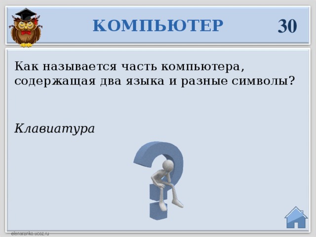 30 КОМПЬЮТЕР Как называется часть компьютера, содержащая два языка и разные символы? Клавиатура  