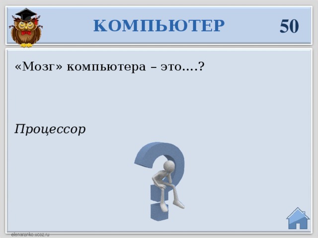 50 КОМПЬЮТЕР «Мозг» компьютера – это….? Процессор  