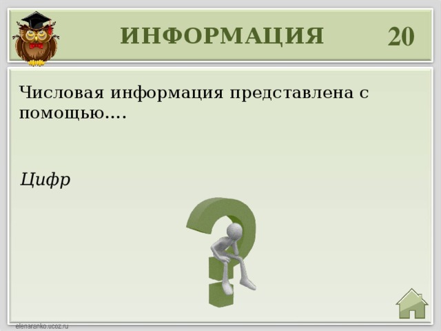 20 ИНФОРМАЦИЯ Числовая информация представлена с помощью…. Цифр 