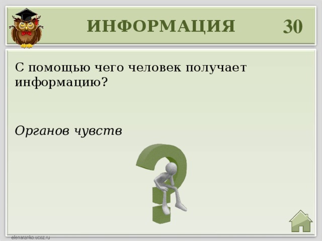 30 ИНФОРМАЦИЯ С помощью чего человек получает информацию? Органов чувств 