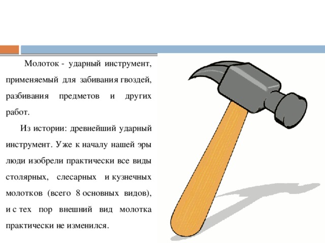 Средняя сила молотка по гвоздю. Рассказ про молоток для детей. Слесарный молоток схема. Молоток для презентации. Части молотка.