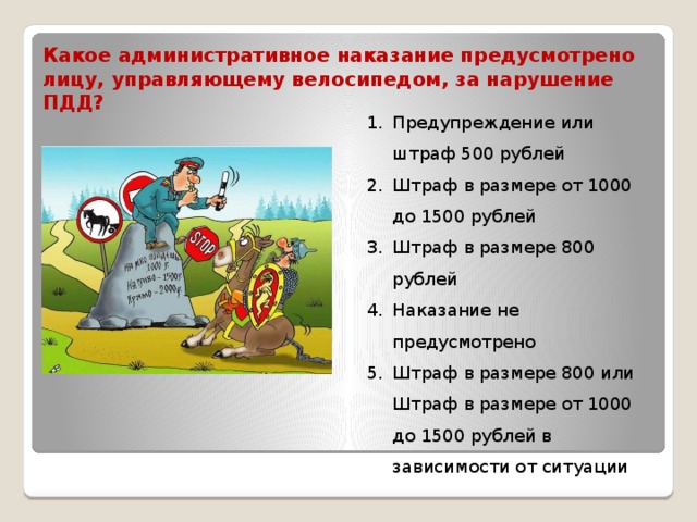 Административное наказание предусматривает штраф размером. Какое административное наказание предусмотрено за ПДД. Ответственность велосипедиста за нарушение ПДД. Административная ответственность велосипедиста. Какие административные наказания предусмотрены за нарушение ПДД.