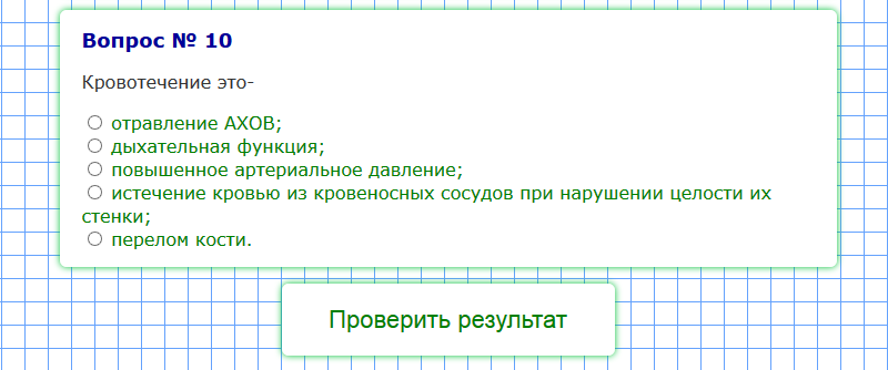 Тест кровотечение с ответами. Кровотечение это отравление АХОВ дыхательная функция. Кровотечение это тест. Кровотечение это 1)отравление АХОВ 2)дыхательная функция. Кровотечение это перелом кости дыхательная функция.