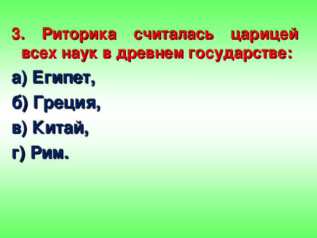 Подробное краткий. Риторика считалась царицей всех наук в древнем государстве. Царица всех наук риторика. В каком из древних государств риторика считалась царицей всех наук. Какая буква считается царицей?.