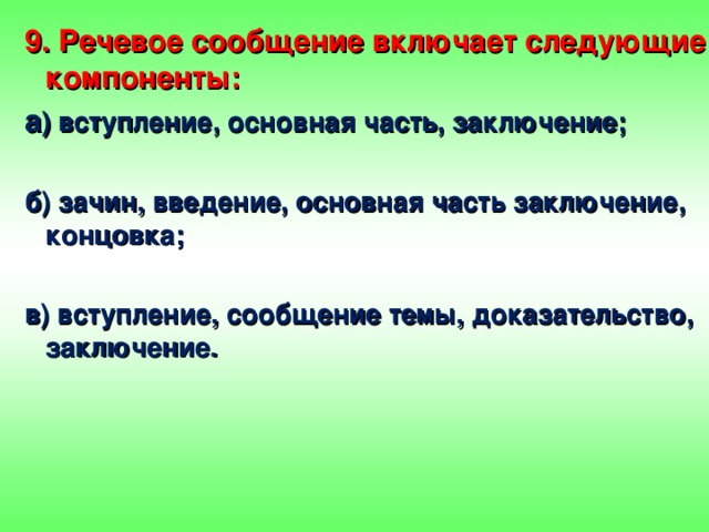 Речевое сообщение включает следующие компоненты