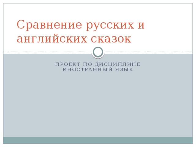 Сравнение русских и английских сказок проект