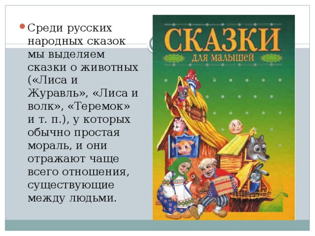 Мораль сказки. Мораль сказки Теремок. Мораль русских народных сказок. Мораль сказки Теремок для детей.