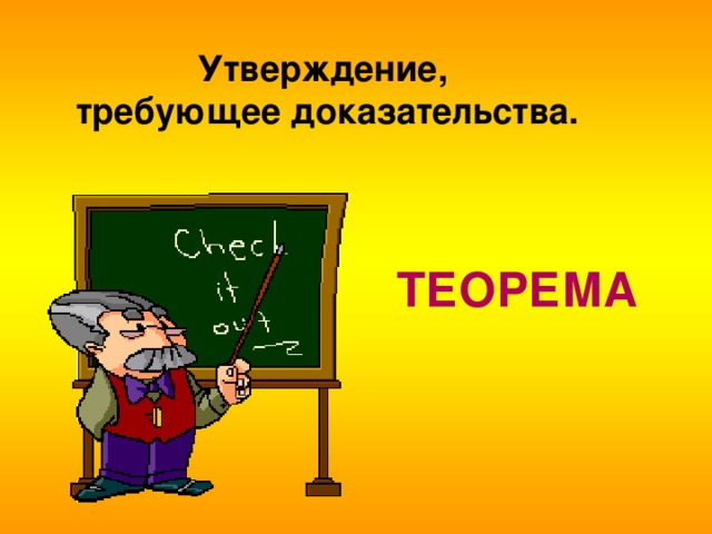 Утверждение не требующее доказательства называется. Утверждение требующее доказательства. Теорема доказана надпись. Наука требующая доказательств 5 букв.