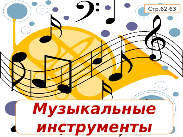 Стр.62-63 Музыкальные инструменты