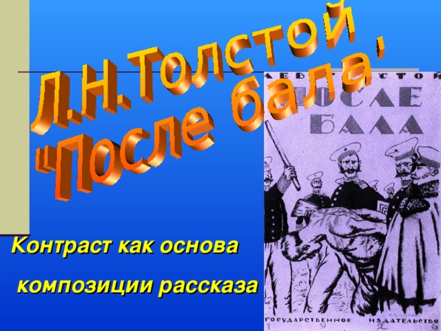 Контраст как основа  композиции рассказа 