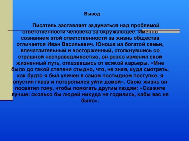 Понравился ли вам рассказ над чем он