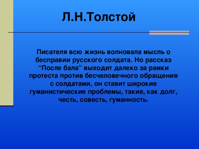 Почему лев толстой назвал рассказ после бала