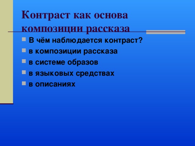 Прием контраста после бала таблица