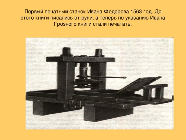 Первый печатный станок ивана федорова фото Жизнь и политика царя Ивана Грозного