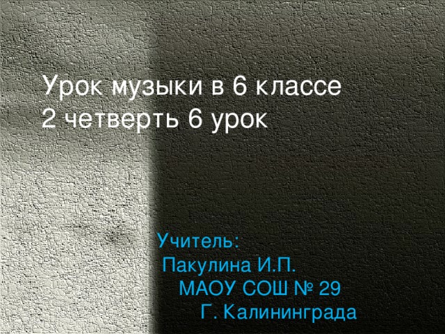 Образы скорби и печали 6 класс конспект урока по музыке презентация