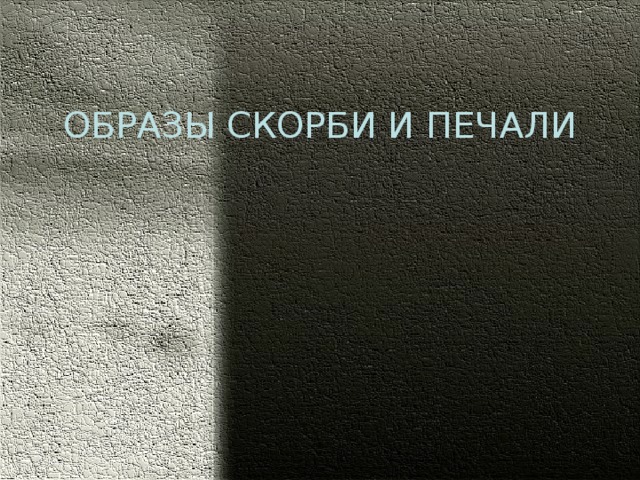 Образы скорби и печали в скульптуре примеры. Образы скорби и печали. Образы скорби и печали конспект. Образы скорби и печали в изо. Скорбь и печаль.