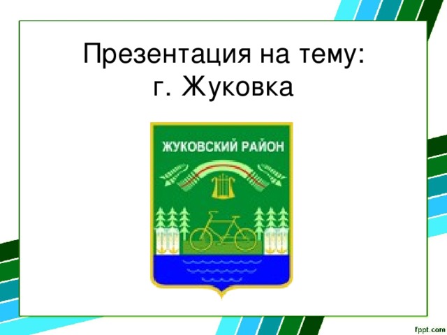 Презентация на тему:  г. Жуковка 