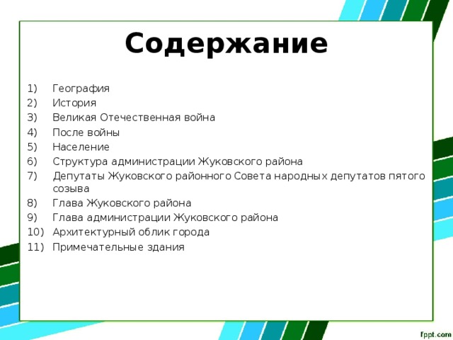 Содержание География История Великая Отечественная война После войны Население Структура администрации Жуковского района Депутаты Жуковского районного Совета народных депутатов пятого созыва Глава Жуковского района Глава администрации Жуковского района Архитектурный облик города Примечательные здания 