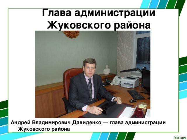 Глава администрации Жуковского района Андрей Владимирович Давиденко — глава администрации Жуковского района  