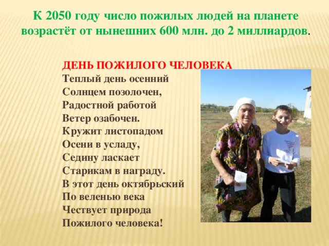 День пожилых конкурсы. Стихи для пожилых. Праздник пожилых людей. Стихи для пожилых людей. Стих про пожилого человека.